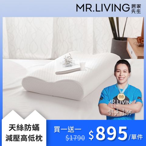 【MR. LIVING 居家先生】天絲防蟎減壓高低枕 (高側11、低側9cm)