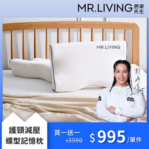 【MR. LIVING 居家先生】買一送一護頸舒壓蝶型記憶枕 (高側12/ 低側10cm)