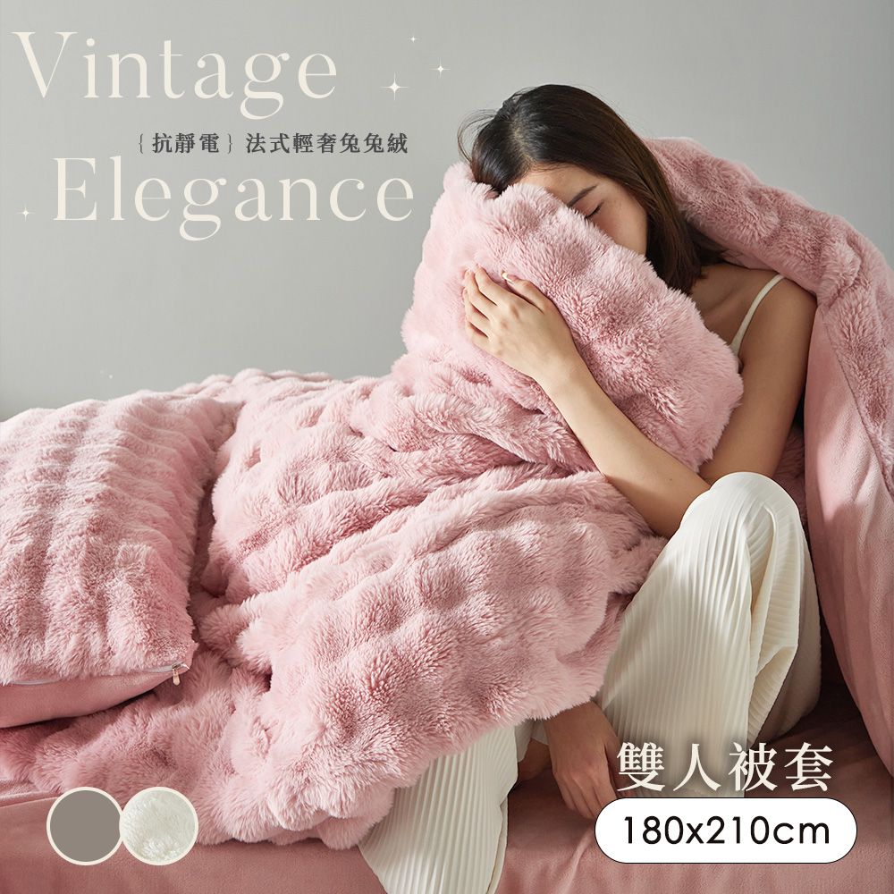 BELLE VIE 法式輕奢兔兔絨 保暖抗靜電 雙人兩用被套毯被 180x210cm【任選】即瞬保暖 熱感蓄溫
