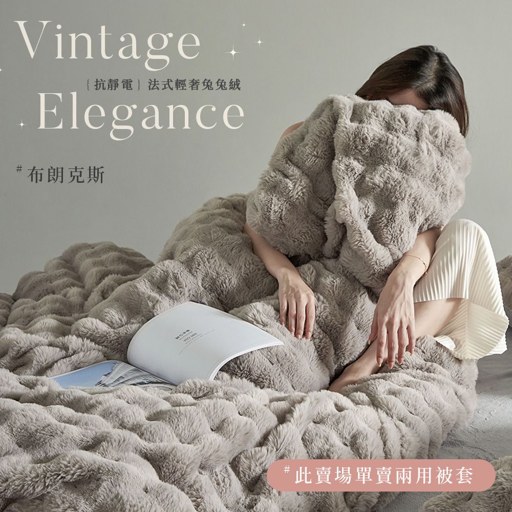 BELLE VIE 法式輕奢兔兔絨 保暖抗靜電 雙人兩用被套毯被 180x210cm【任選】即瞬保暖 熱感蓄溫