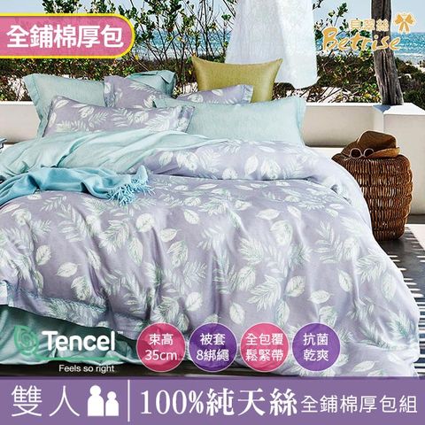 【Betrise含情脈脈】雙人全舖棉-植萃系列100%奧地利天絲四件式兩用被厚包組