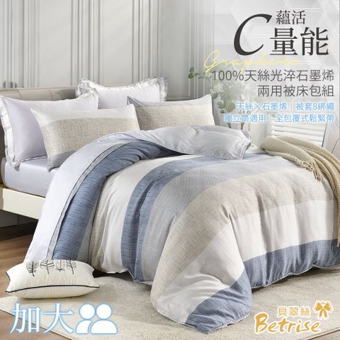 【Betrise序曲藍逸】加大 C量能系列 100%奧地利天絲™光淬石墨烯四件式兩用被床包組