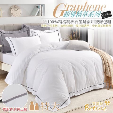 【Betrise石英白】特大 超導精萃系列 100%精梳棉石墨烯雙股線刺繡四件式兩用被床包組