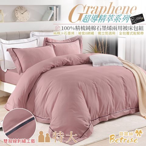 【Betrise辰紗粉】特大 超導精萃系列 100%精梳棉石墨烯雙股線刺繡四件式兩用被床包組