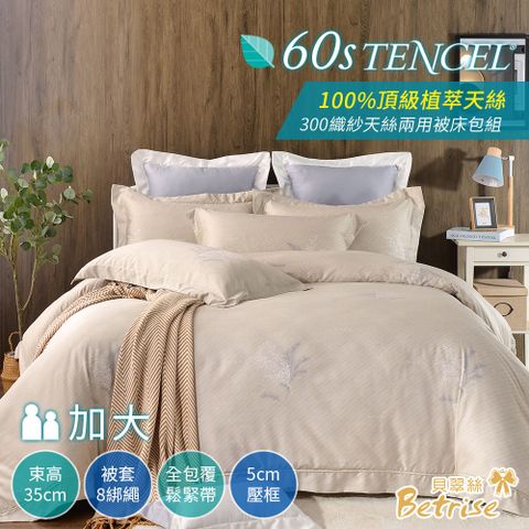 【Betrise記心韻】加大-頂級植萃系列 300織紗100%純天絲四件式兩用被床包組