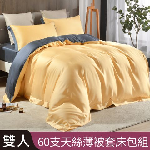 【Betrise午夜黃/灰】雙人 摩登撞色系列 頂級300織紗100%純天絲四件式薄被套床包組