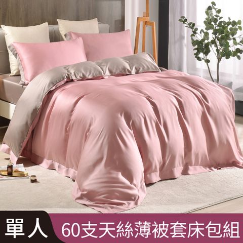 【Betrise黛莎紅/棕】單人 摩登撞色系列 頂級300織紗100%純天絲三件式薄被套床包組