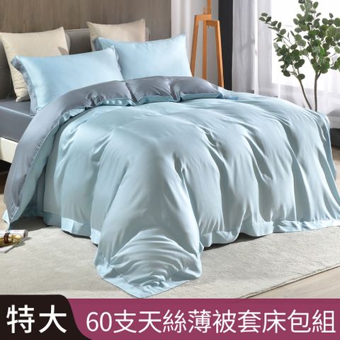 【Betrise水波藍/灰】特大 摩登撞色系列 頂級300織紗100%純天絲四件式薄被套床包組