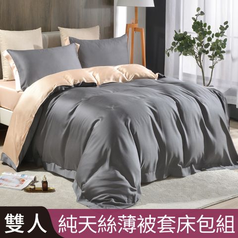 【Betrise冷霧灰/金】雙人 摩登撞色系列 頂級300織紗100%純天絲四件式薄被套床包組