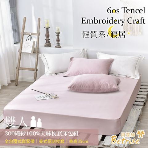 【Betrise暖豆沙】雙人 素色系列 頂級300織紗100%純天絲三件式薄枕套床包組