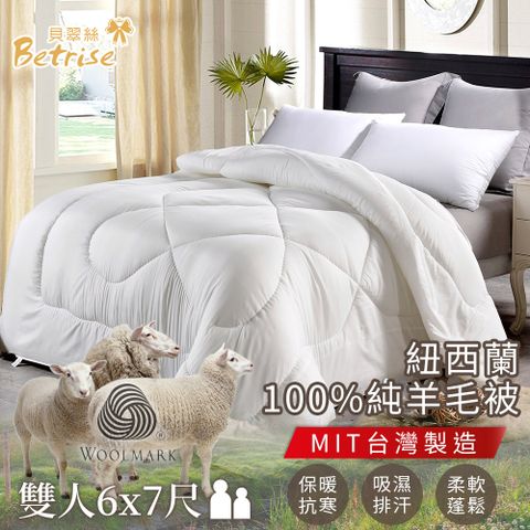 【Betrise】國際羊毛局認證 紐西蘭100%純羊毛被3KG-MIT台灣製(雙人6x7尺)