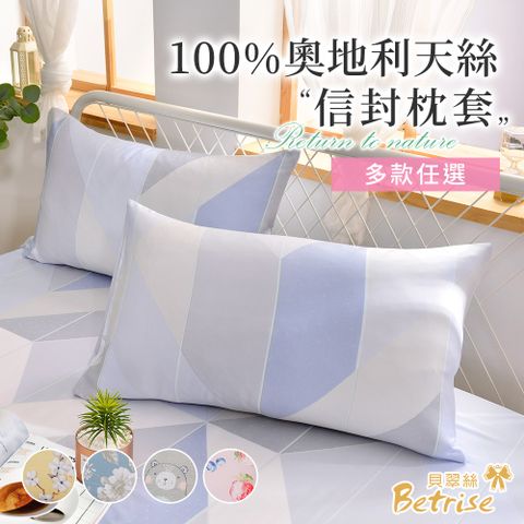 Betrise 100%奧地利天絲信封薄枕套2入(多款任選)