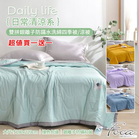 【FOCA】超值買一送一 日常清涼系 雙拼銀離子防蹣水洗綿四季被/涼被(大尺寸180x220cm)