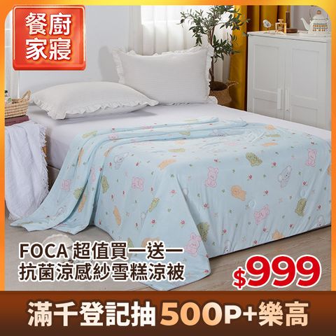 【FOCA】超值買一送一 沁涼抗菌涼感紗雪糕夏涼被-升級銀離子防蹣(大尺寸150x200cm) 多款任選