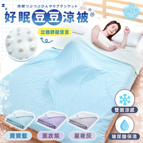 JoJoGo 好眠豆豆涼被 春夏涼被