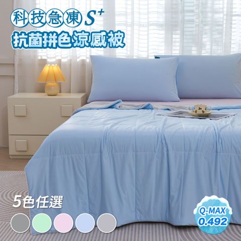 S plus科技急凍涼感抗菌拼色冰鋒被(多色任選/涼被/夏被/涼感認證)