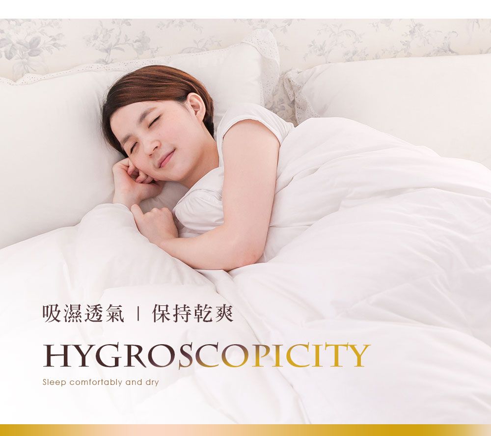 吸濕透氣 保持乾爽HYGROSCOPICITYSleep comfortably and dry