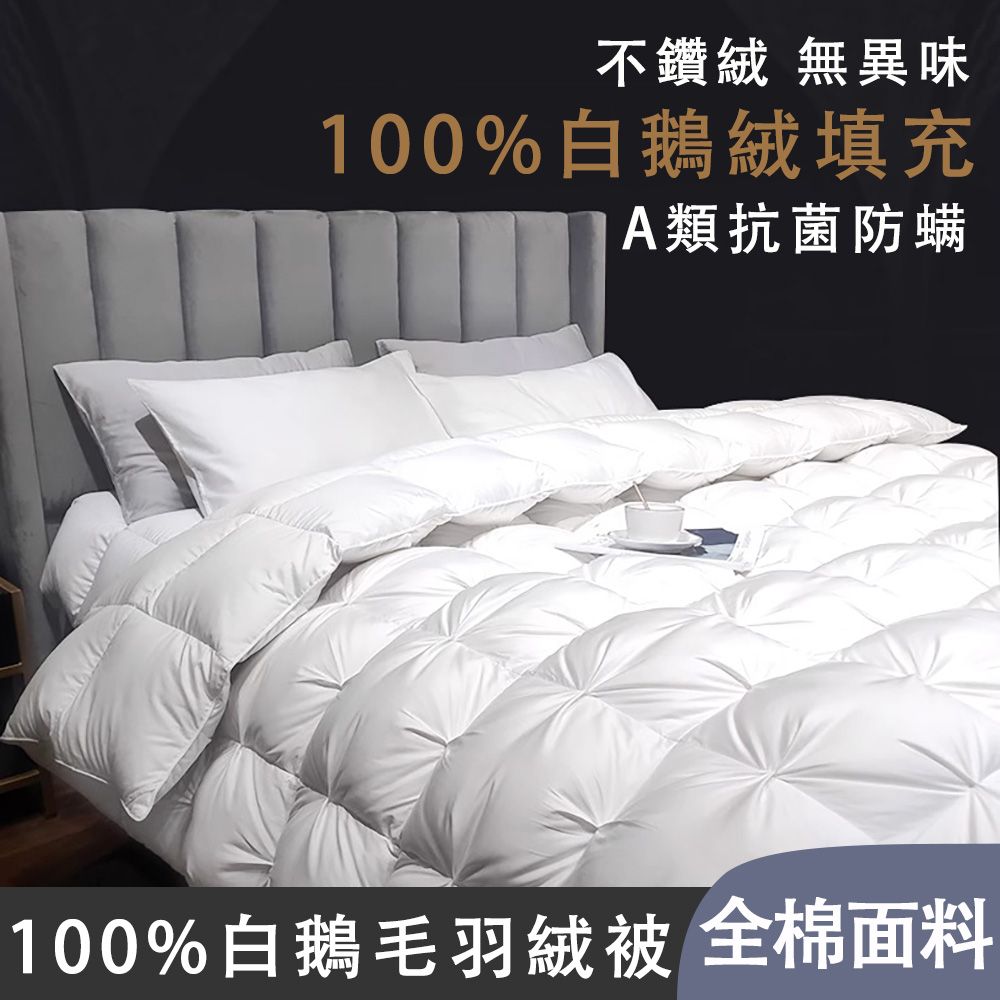 不鑽絨 無異味100%白鵝絨填充A類抗菌防螨100%白鵝毛羽絨被 全棉面料