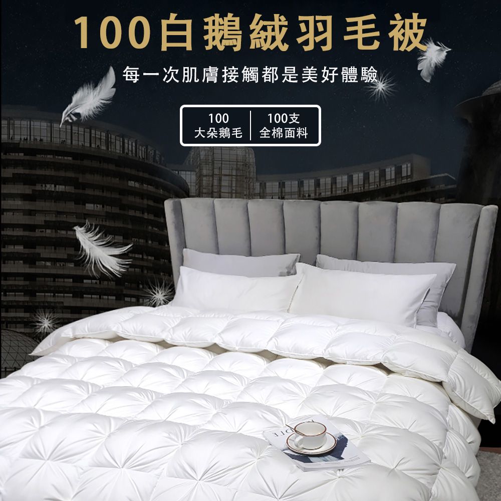 100白鵝絨羽毛被每一次肌膚接觸都是美好體驗100100支大朵鵝毛全棉面料