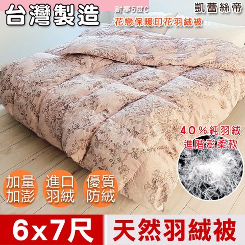 【凱蕾絲帝】台灣製造 寒流首選~100%純天然保暖3D立體羽絨被(40純羽絨)雙人6*7尺(雙面花戀)