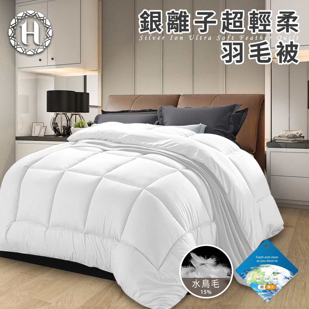 Hilton 希爾頓 貴族重磅銀離子超輕柔羽毛被3.0Kg(羽絲絨被/羽絨被/棉被/被子)(B0839-A30)