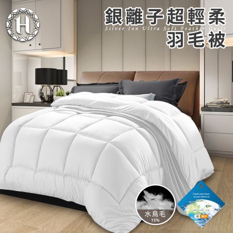 Hilton 希爾頓 貴族重磅銀離子超輕柔羽毛被3.0Kg(羽絲絨被/羽絨被/棉被/被子)(B0839-A30)