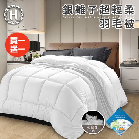 Hilton 希爾頓 貴族重磅銀離子超輕柔羽毛被3.0Kg/買一送一(羽絲絨被/羽絨被/棉被/被子)(B0839-A30)