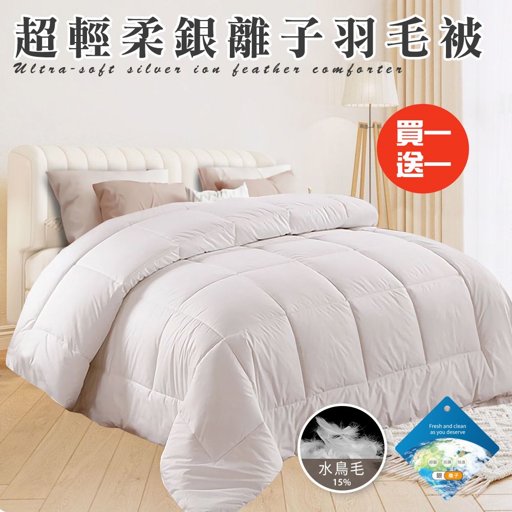 CERES 席瑞絲 舒眠重磅銀離子超輕柔羽毛被3.0Kg/買一送一(羽絲絨被/羽絨被/棉被/被子)(B0839)