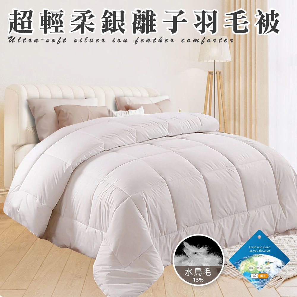 CERES 席瑞絲 舒眠重磅銀離子超輕柔羽毛被3.0Kg/買一送一(羽絲絨被/羽絨被/棉被/被子)(B0839)