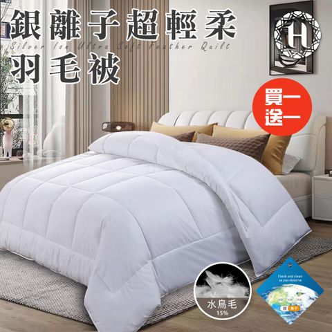 Hilton 希爾頓 貴族輕奢銀離子超輕柔羽毛被2.0Kg(羽絲絨被/羽絨被/棉被/被子)(B0839-A20)