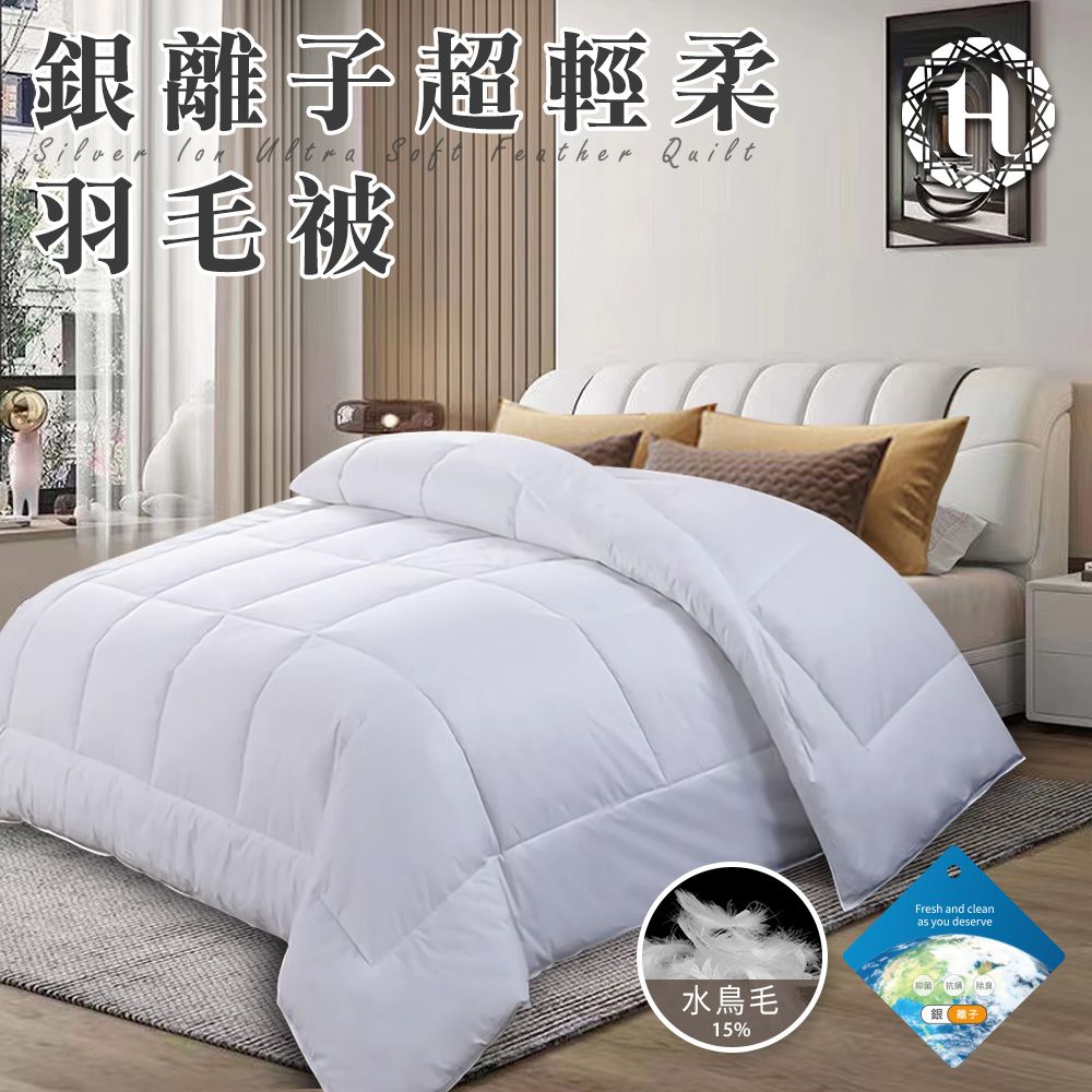 Hilton 希爾頓 貴族輕奢銀離子超輕柔羽毛被2.0Kg(羽絲絨被/羽絨被/棉被/被子)(B0839-A20)