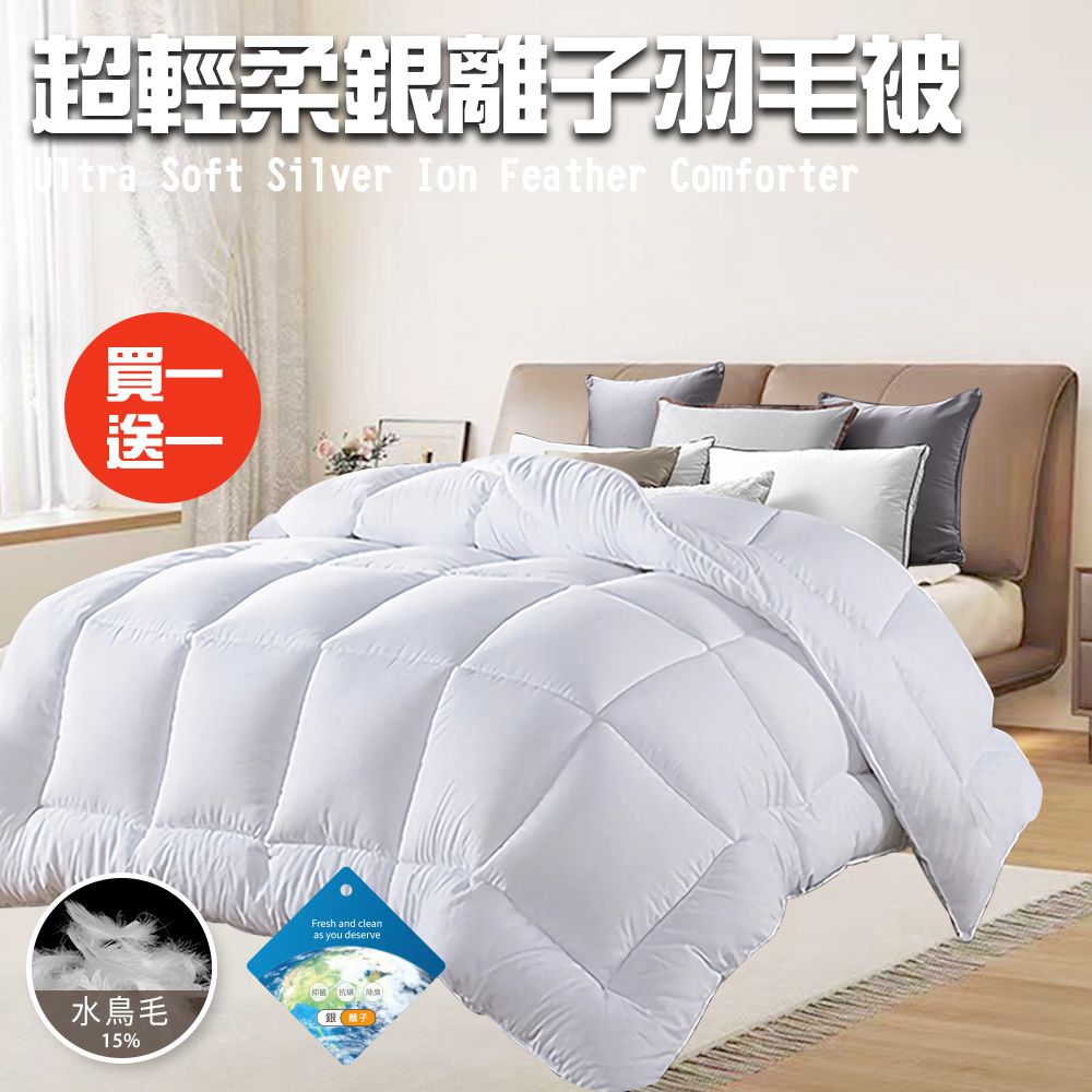 CERES 席瑞絲 舒眠經典超輕柔銀離子羽毛被2.0Kg/買一送一(羽絲絨被/羽絨被/棉被/被子)(B0839)