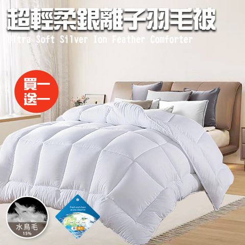 CERES 席瑞絲 舒眠經典超輕柔銀離子羽毛被2.0Kg/買一送一(羽絲絨被/羽絨被/棉被/被子)(B0839)