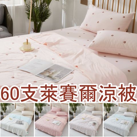 Artis 雅緹絲- 60支紗 萊賽爾四季被 (任選兩件賣場)