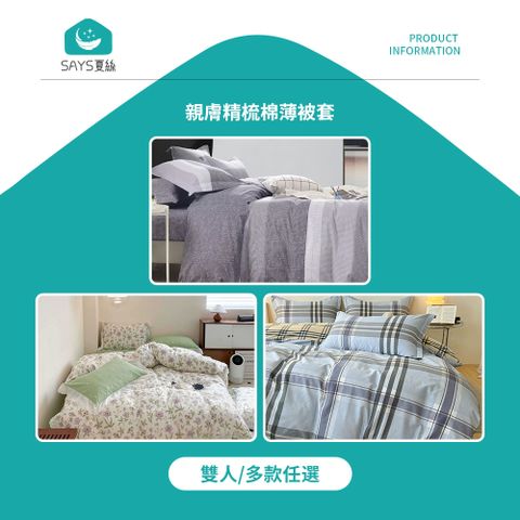 【Says夏絲】親膚精梳棉薄被套 雙人 多款任選 