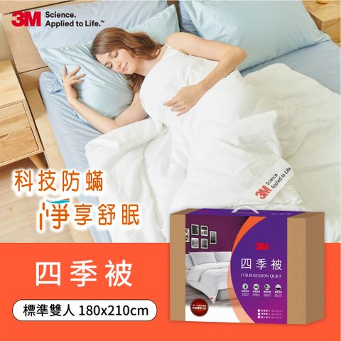 3M 新二代可水洗/可烘乾四季被- 雙人NZ250(標準雙人6x7)