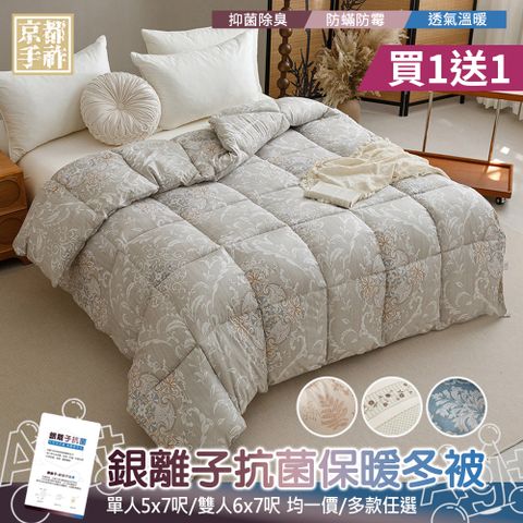 【京都手祚】買1送1 銀離子保暖冬被(單人/雙人 均一價/多款任選/保暖冬被/銀離子被)