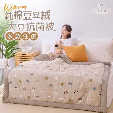 DUYAN 竹漾 Heat Fi 豆豆絨大豆抗菌冬被 / 150x200cm / 多款任選 冬被 棉被