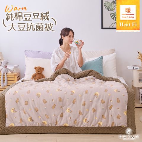 DUYAN 竹漾 Heat Fi 豆豆絨大豆抗菌冬被 / 150x200cm / 奶咖佐熊  冬被 棉被