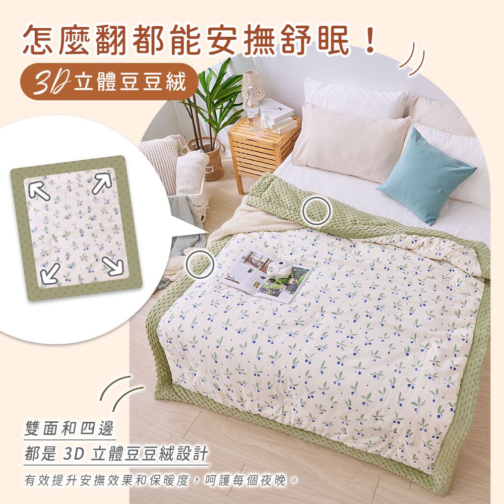 怎麼翻都能安撫舒眠!立體豆豆雙面和四邊都是 3D 立體豆豆絨設計有效提升安撫效果和保暖度, 呵護每個夜晚。