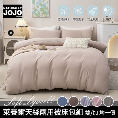 【JOJO】萊賽爾天絲兩用被床包四件組(雙人/加大 均一價)