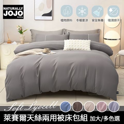 【JOJO】萊賽爾天絲兩用被床包四件組(加大)