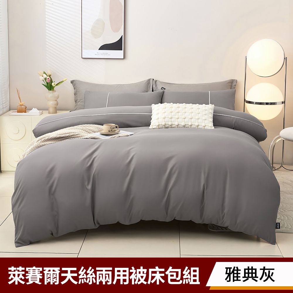  萊賽爾天絲兩用被床包四件組(雙人)