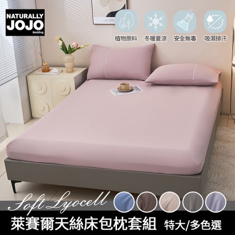 【JOJO】萊賽爾天絲床包枕套三件組(特大)