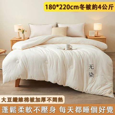 MENGFU 夢富 180*220cm大豆纖維被 蓬鬆柔軟 順滑貼身 冬季加厚保暖雙人棉被 被芯 冬被 春秋被