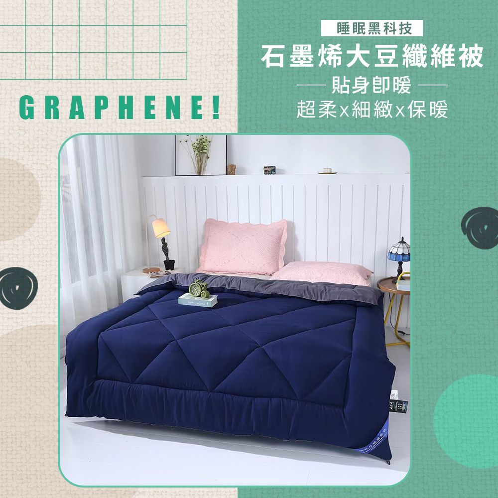 GRAPHENE!睡眠黑科技石墨烯大豆纖維被 貼身暖超柔x細緻x保暖