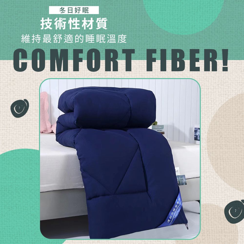 冬日好眠技術性材質維持最舒適的睡眠溫度COMFORT FIBER!