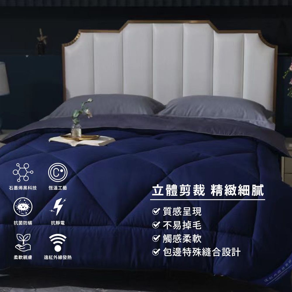 石墨烯黑科技恆溫工藝抗菌防蟎抗靜電柔軟親膚遠紅外線發熱立體剪裁 精緻細膩 質感呈現不易掉毛觸感柔軟包邊特殊縫合設計