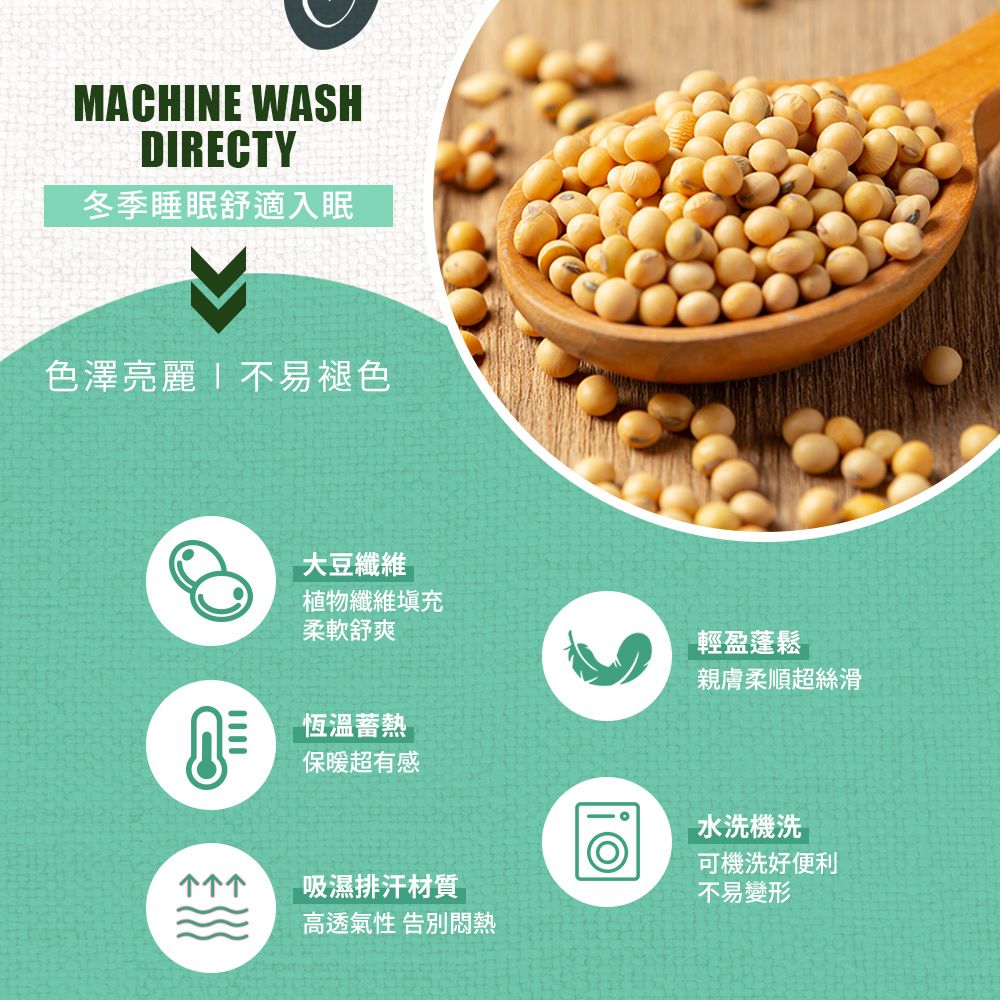 MACHNE WASHDIRECTY冬季睡眠舒適入眠色澤亮麗I不易褪色大豆纖維植物纖維充柔軟舒爽恆溫蓄熱保暖超有感輕盈蓬鬆親膚柔順超絲滑水洗機洗可機洗好便利吸濕排汗材質高透氣性 告別悶熱不易變形