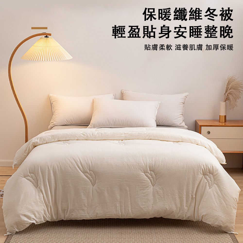 保暖纖維冬被輕盈貼身安睡整晚貼膚柔軟 滋養肌膚 加厚保暖